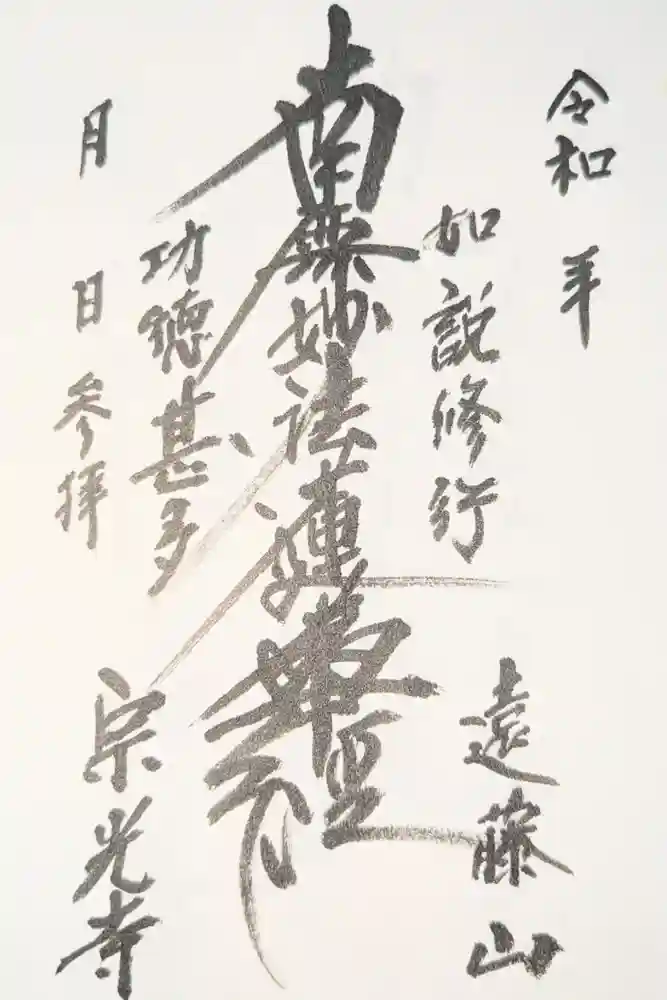 宗光寺の御朱印