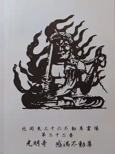 光明寺(感満不動尊)(栃木県)