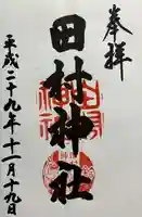 田村神社(滋賀県)