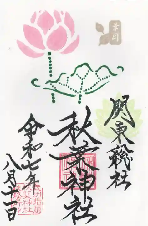 秋葉神社(埼玉県)