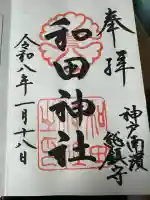和田神社の御朱印