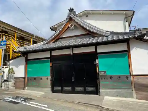 妙行寺の本殿・本堂