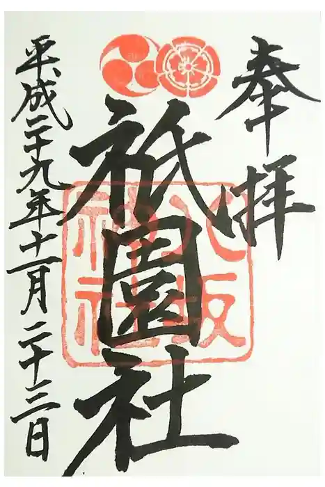 八坂神社(祇園さん)の御朱印