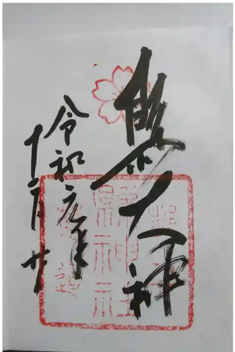 縣神社の御朱印です!