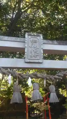 白髭神社の鳥居