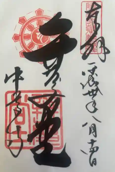 中尊寺本堂の御朱印
