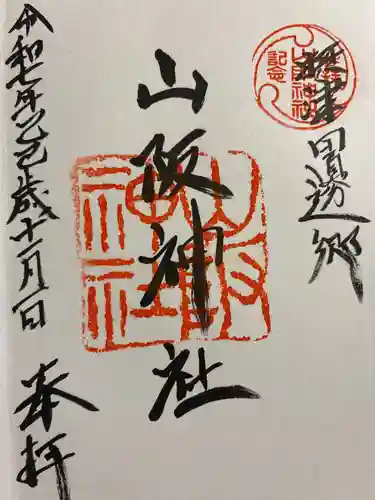 山阪神社の御朱印