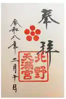 北野天満宮の御朱印
