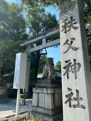 秩父神社(埼玉県)