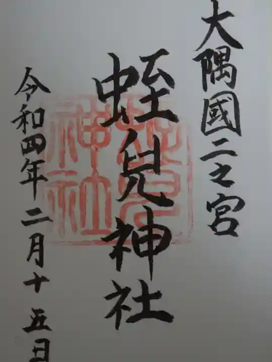 蛭児神社の御朱印