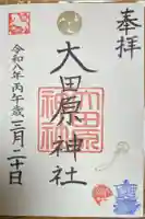 大田原神社の御朱印