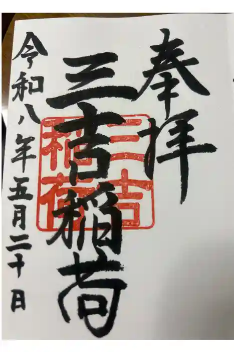 三吉稲荷社の御朱印