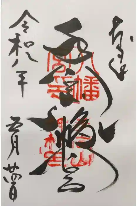 手向山八幡宮の御朱印