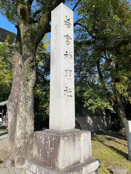 若宮神明社(愛知県)