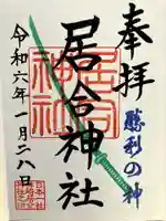 熊野居合両神社の御朱印