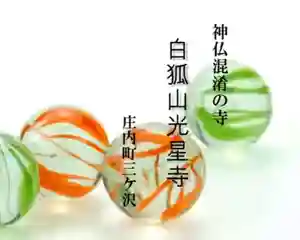 白狐山光星寺(山形県) 2024年09月08日(日)〜(2024年09月09日(月) 15時39分11秒投稿)