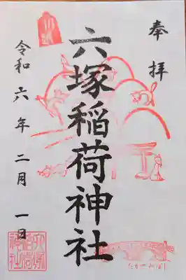 六塚稲荷神社(埼玉県)