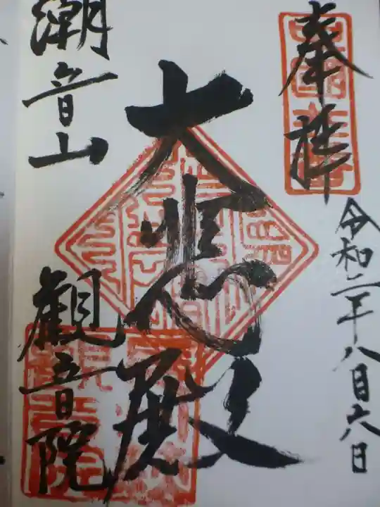 観音院の御朱印