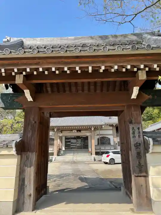 安昌寺の山門・神門