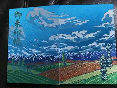 美瑛神社の御朱印帳