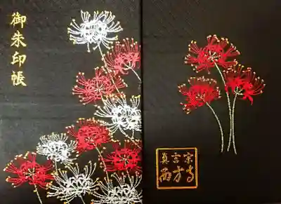 横浜　西方寺の御朱印帳