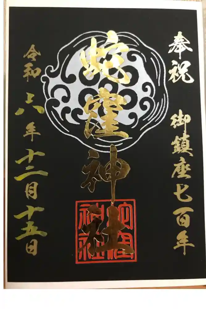 蛇窪神社の御朱印