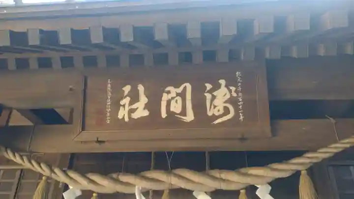 浅間神社(千葉県)
