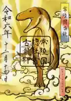 常陸國總社宮の御朱印