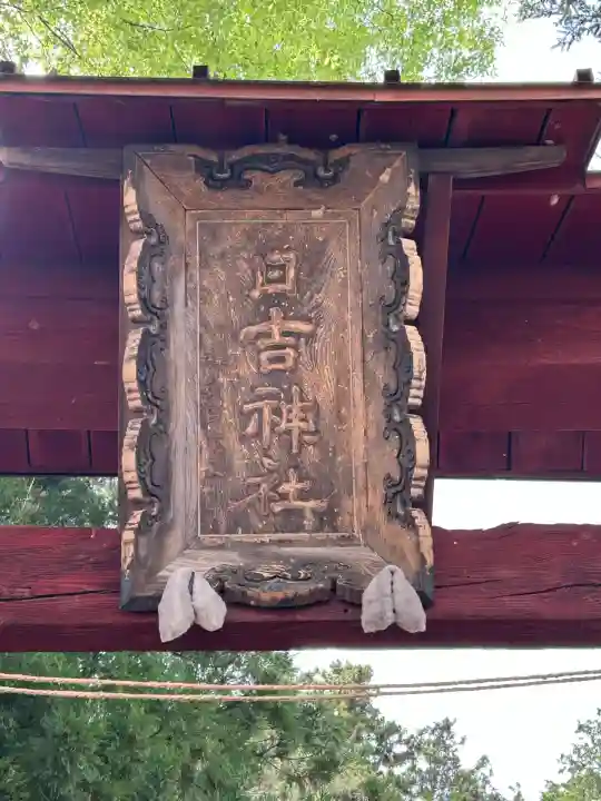 日吉神社(長野県)