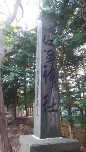 江別神社のその他建物