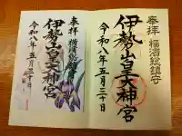 伊勢山皇大神宮の御朱印