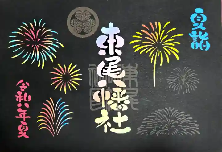 八幡社(東尾八幡社)の御朱印