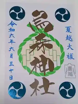 烏森神社(東京都)