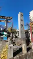 今戸神社のその他建物