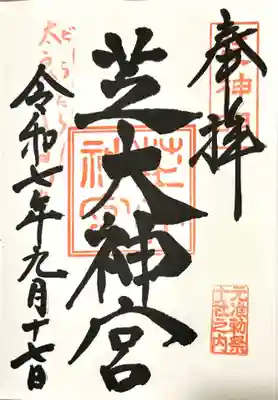 芝大神宮(東京都)