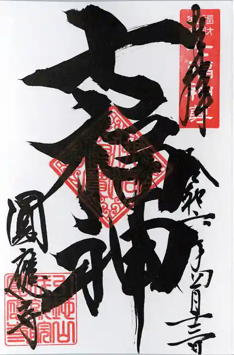 成田観音 円応寺(千葉県)