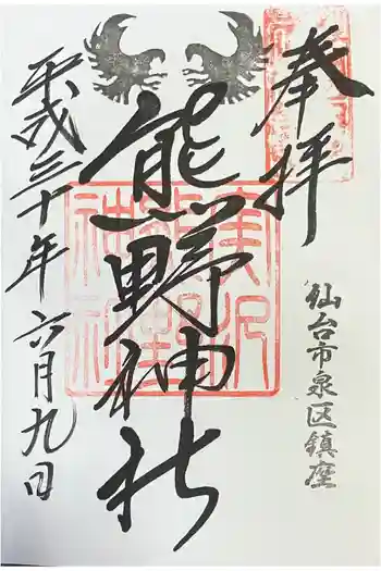 熊野神社の御朱印 2018年06月