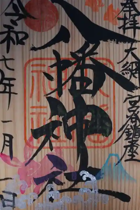 宮谷八幡神社(千葉県)