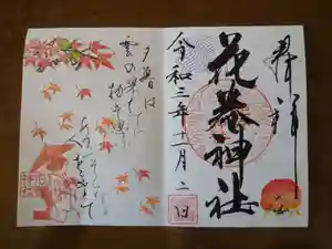 花巻神社の御朱印 2021年11月02日(火)〜(2021年11月20日(土) 21時54分40秒投稿)