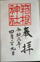 箱根神社(神奈川県)