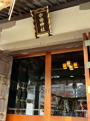 中田神社(宮城県)