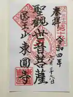 東円寺(東京都)