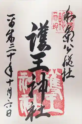 護王神社(京都府)