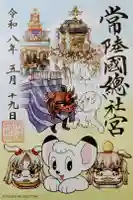 常陸國總社宮の御朱印