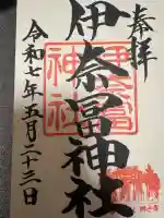 伊奈冨神社の御朱印