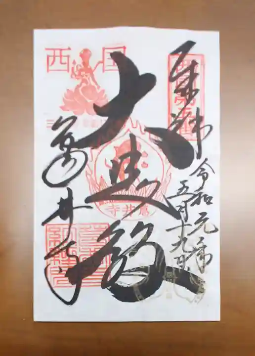 葛井寺の御朱印