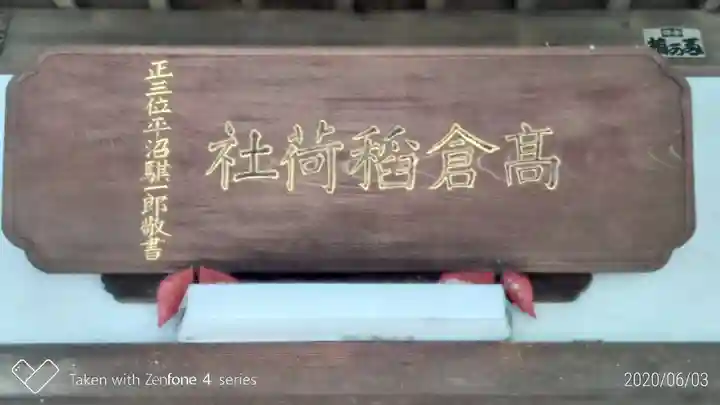 高倉稲荷神社のその他建物