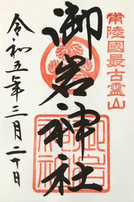 御岩神社の御朱印
