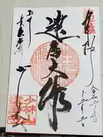 達磨寺の御朱印