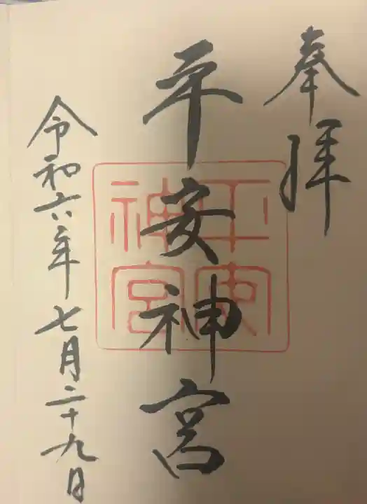 平安神宮の{uncategorized: "未分類", other: "その他", undefined: "問題あり", building: "その他建物", grave: "お墓", sacred_gate: "鳥居", guardian: "狛犬", statue: "像", buddha: "仏像", history: "歴史", nature: "自然", garden: "庭園", animal: "動物", pagoda: "塔", temizu: "手水舎", mountain_gate: "山門・神門", sanctuary: "本殿・本堂", subordinate: "末社・摂社", art: "芸術", scenery: "景色", jizo: "地蔵", ema: "絵馬", goshuin: "御朱印", omikuji: "おみくじ", items: "授与品その他", amulet: "お守り", goshuincho: "御朱印帳", eats: "食事", festival: "お祭り", votive_dance: "神楽", shichigosan: "七五三参", wedding: "結婚式", experience: "体験その他", initially: "初詣", around: "周辺", anti_infection: "感染症対策"}